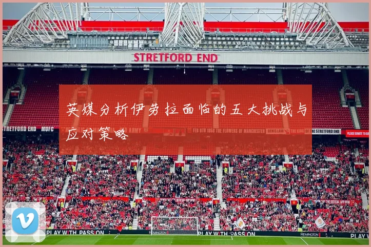 英媒分析伊劳拉面临的五大挑战与应对策略