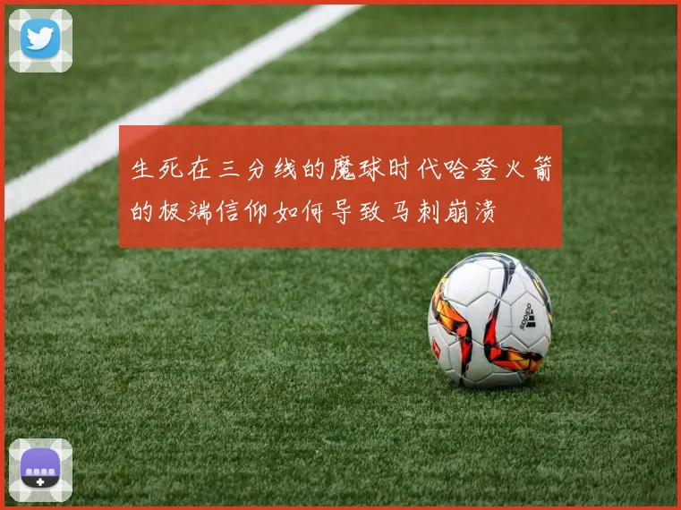 生死在三分线的魔球时代哈登火箭的极端信仰如何导致马刺崩溃